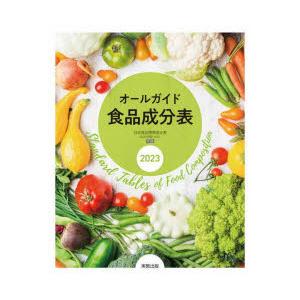 オールガイド食品成分表 2023