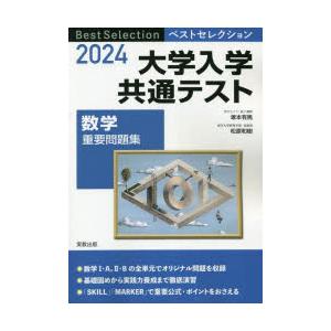 大学入学共通テスト数学重要問題集 2024