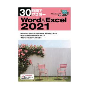 30時間でマスターWord ＆ Excel 2021｜dss