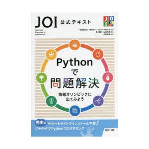 Pythonで問題解決 JOI公式テキスト 情報オリンピックに出てみよう