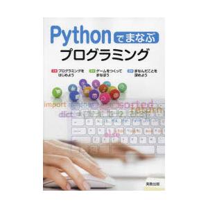 Pythonでまなぶプログラミング
