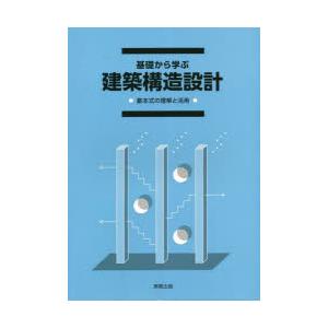 基礎から学ぶ建築構造設計 基本式の理解と活用