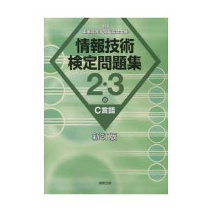 情報技術検定問題集2・3級C言語 全国工業高等学校長協会主催
