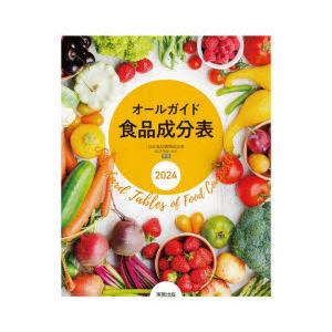 オールガイド食品成分表 2024