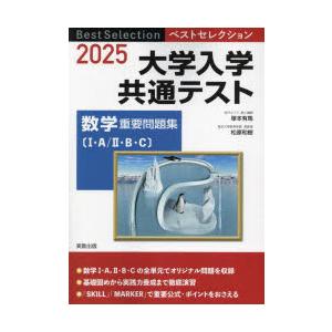 大学入学共通テスト数学重要問題集 1・A／2・B・C 2025