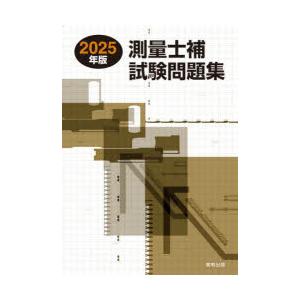 測量士補試験問題集 2025年版