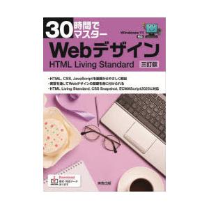30時間でマスターWebデザイン HTML Living Standard