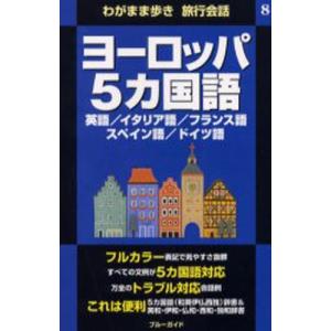 ヨーロッパ5カ国語 英語／イタリア語／フランス語 スペイン語／ドイツ語