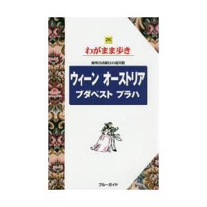 ウィーン オーストリア ブダペスト プラハ
