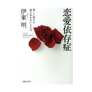 初回50 Offクーポン 恋愛依存症 電子書籍版 伊東 明 B Ebookjapan 通販 Yahoo ショッピング