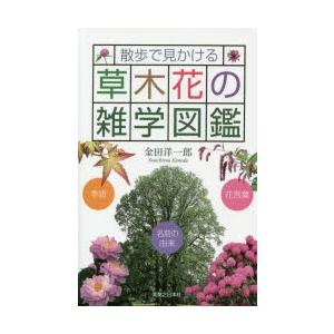 散歩で見かける草木花の雑学図鑑 季語 花言葉 名前の由来 ぐるぐる王国 スタークラブ 通販 Yahoo ショッピング