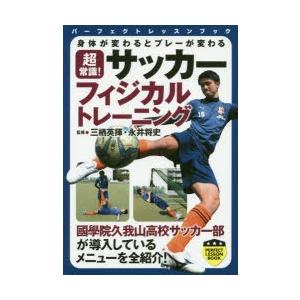 超常識!サッカーフィジカルトレーニング 身体が変わるとプレーが変わる