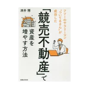 「競売不動産」で資産を増やす方法 フツーのサラリーマン“ついてるさん”が成功した