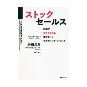 ストックセールス 顧客が雪だるま式に増えていく「4つのメッセージモデル」｜dss