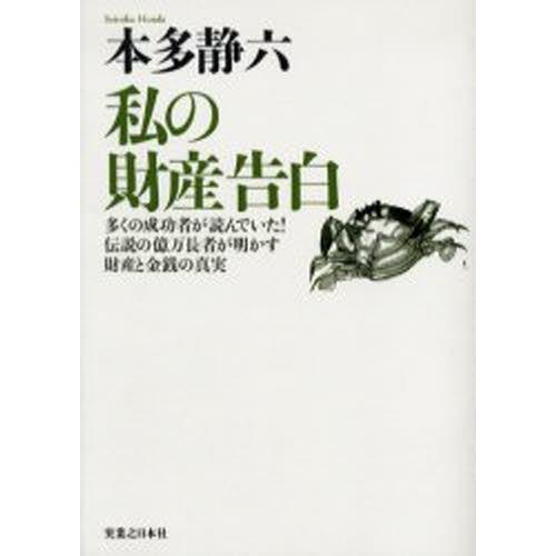 私の財産告白 多くの成功者が読んでいた!伝説の億万長者が明かす財産と金銭の真実 新装版