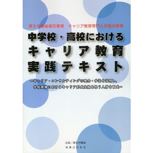 中学校・高校におけるキャリア教育実践テキスト 厚生労働省委託事業 キャリア教育専門人材養成事業 キャ...