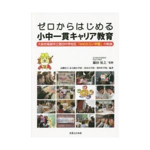 ゼロからはじめる小中一貫キャリア教育 大阪府高槻市立第四中学校区 ゆめみらい学園 の軌跡 ぐるぐる王国2号館 ヤフー店 通販 Yahoo ショッピング
