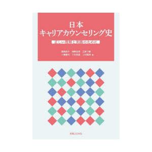 日本キャリアカウンセリング史 正しい理解と実践のために