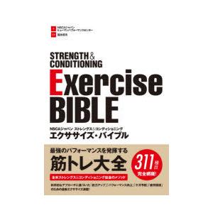 NSCAジャパンストレングス＆コンディショニングエクササイズ・バイブル