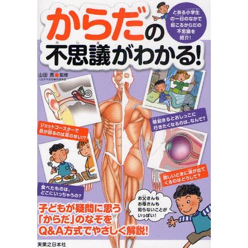 からだの不思議がわかる!