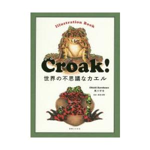 Croak! 世界の不思議なカエル Illustration Book
