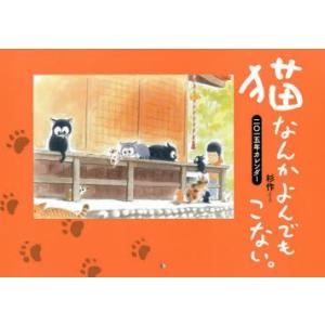 カレンダー ’15 猫なんかよんでもこな