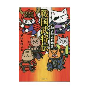 ねこねこ日本史戦国武将伝/そにしけんじ : bookfanプレミアム - 通販