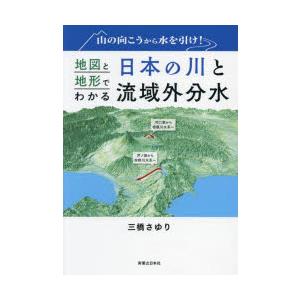 山の向こうから水を引け!地図と地形でわかる日本の川と流域外分水