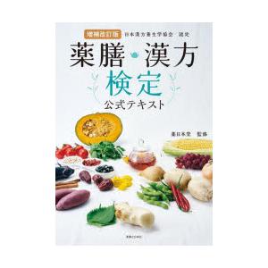 薬膳・漢方検定公式テキスト 日本漢方養生学協会認定