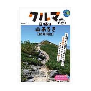 クルマで行く日帰り山あるき〈関東周辺〉