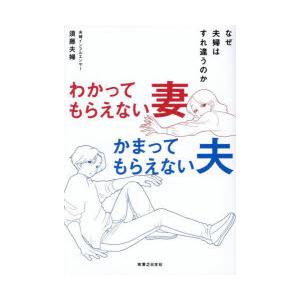 わかってもらえない妻かまってもらえない夫 なぜ夫婦はすれ違うのか