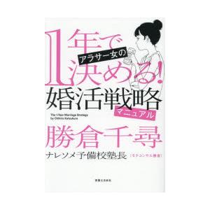 1年で決める!アラサー女の婚活戦略マニュアル