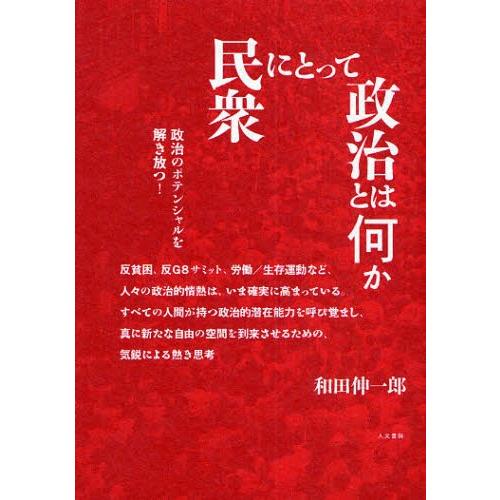 民衆にとって政治とは何か 政治のポテンシャルを解き放つ!