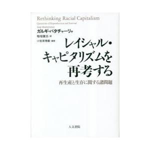 レイシャル・キャピタリズムを再考する 再生産と生存に関する諸問題