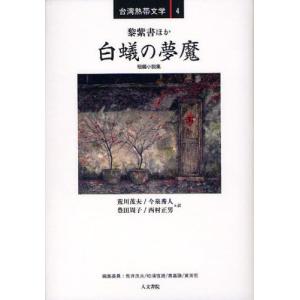 白蟻の夢魔 短編小説集の商品画像