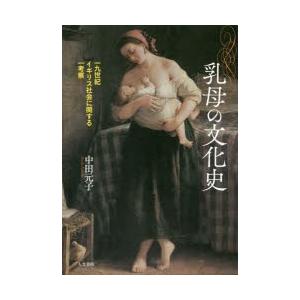乳母の文化史 一九世紀イギリス社会に関する一考察