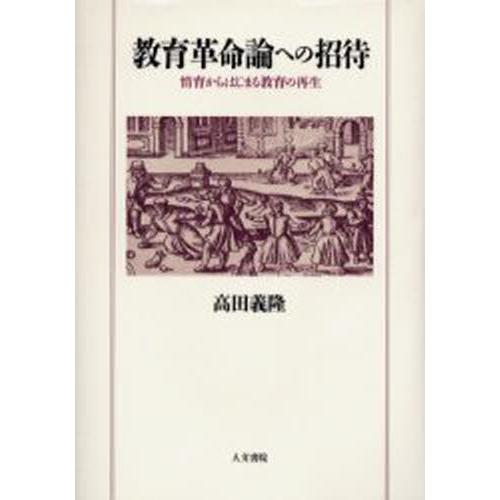 教育革命論への招待 情育からはじまる教育の再生