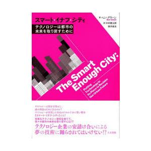 スマート・イナフ・シティ テクノロジーは都市の未来を取り戻すために