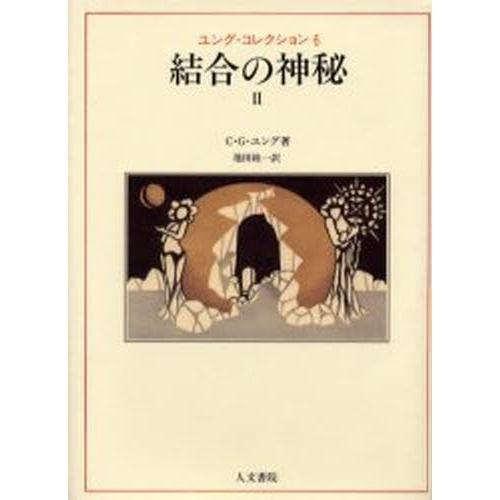 ユング・コレクション 6