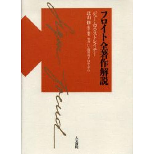 フロイト全著作解説