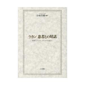 ラカン患者との対話 症例ジェラール、エディプスを超えて