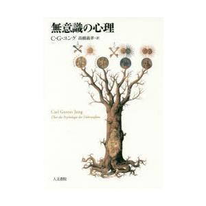無意識の心理 新装版