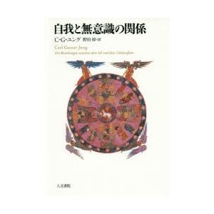 自我と無意識の関係 新装版