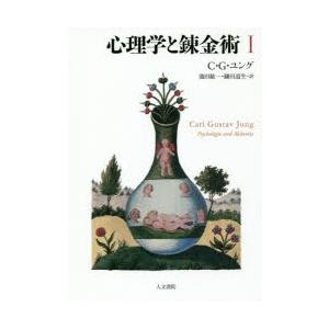 心理学と錬金術 1 新装版