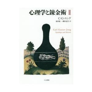 心理学と錬金術 2 新装版