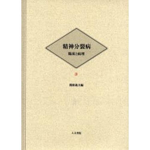 精神分裂病 臨床と病理 3