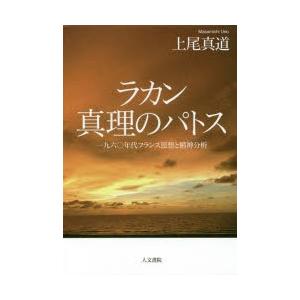 ラカン真理のパトス 一九六〇年代フランス思想と精神分析