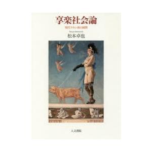 享楽社会論 現代ラカン派の展開