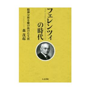 フェレンツィの時代 精神分析を駆け抜けた生涯