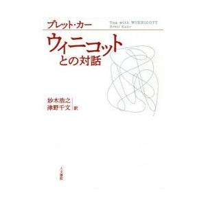 ウィニコットとの対話